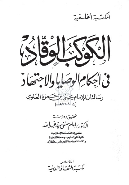 الكوكب الوقاد في أحكام الوصايا والاجتهاد